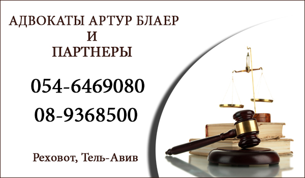 Адвокаты в Тель Авиве. Адвокаты в Реховоте. Адвокат по гражданском праву в Израиле. Адвокат по семейному праву в Израиле.