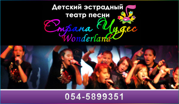 Детский эстрадный театр песни в Бат-Яме - "Страна Чудес" (Wonderland). Детский эстрадный театр песни в Тель Авиве.