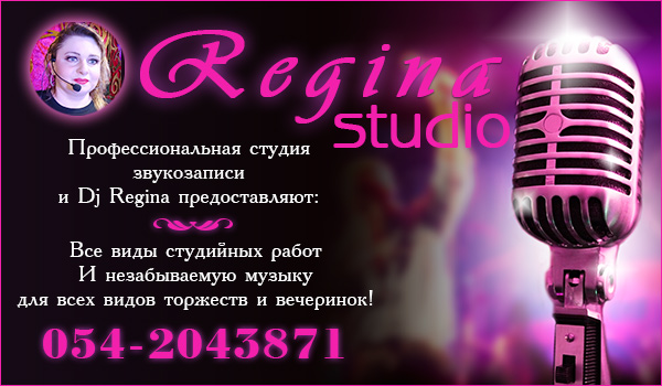 Музыкальное сопровождение торжеств в Израиле DJ Regina. Студия звукозаписи в Израиле Regina Studio. Диджей в Израиле. Музыка на торжества в Израиле.