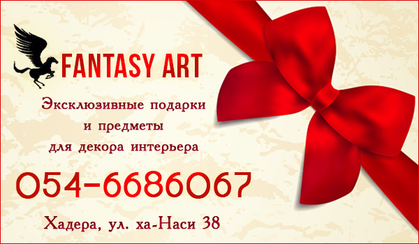 Эксклюзивные подарки в Израиле Fantasy Art. Предметы для декора интерьера в Израиле. Подарки на заказ в Израиле.