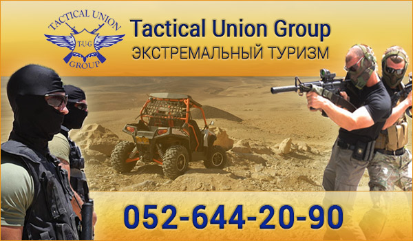Экстремальный туризм в Израиле Tactical Union Group. Активный отдых в Израиле. Морской туризм в Израиле. Эксклюзивный туризм в пустынях Израиля.