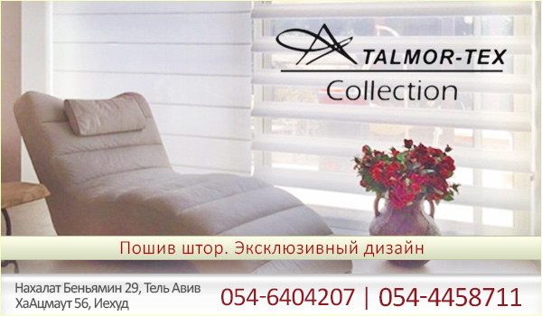 Talmor Tex - шторы на заказ в Тель-Авиве. Шторы на заказ в Тель-Авиве. Купить шторы в Израиле. Магазин штор в Израиле.