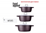 Набор посуды Food Appeal, 6 предметов. Подходит для индукционных плит.